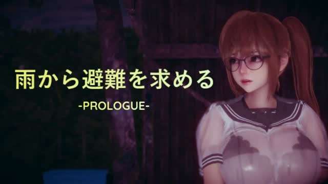 雨から避難を求める -PROLOGUE