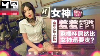 CUS-491 女神羞羞研究所ep1 仿真飞机杯vs女神真实小穴 艾秋